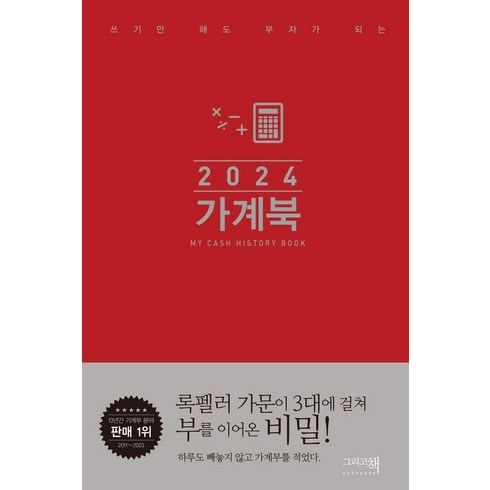 가계북 핸디(2024):쓰기만 해도 부자가 되는, 그리고책