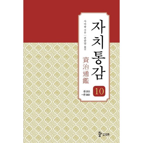 [삼화]자치통감 10 : 권055~060 (증보판), 자치통감 10, 사마광