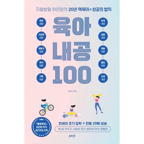 [온포인트]육아 내공 100 : 지랄발랄 하은맘의 20년 책육아 X 성공의 법칙, 온포인트