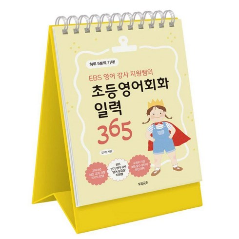 영어는세라쌤 - EBS 영어 강사 지원쌤의 초등영어회화 일력 365, 빌리버튼