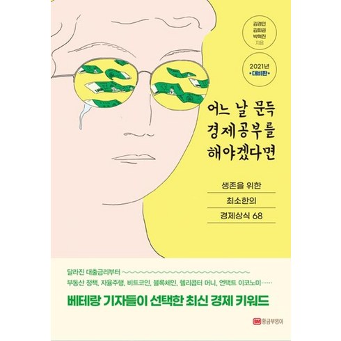 최소한의경제공부 - [황금부엉이]어느 날 문득 경제공부를 해야겠다면 : 생존을 위한 최소한의 경제상식 68 (2021년 대비판), 황금부엉이, 김경민김회권박혁진