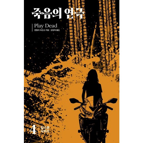 연극 - 킴 스톤 4: 죽음의 연극, 품스토리, 앤절라 마슨즈