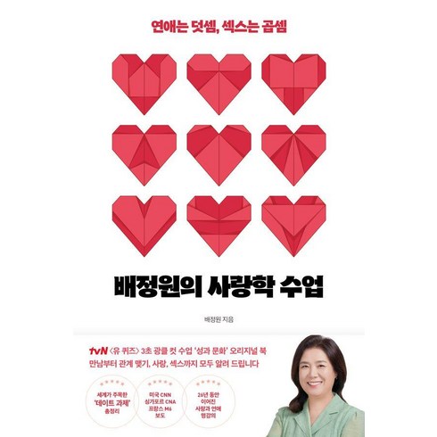 [행성B]배정원의 사랑학 수업 : 연애는 덧셈 섹스는 곱셈, 행성B, 배정원