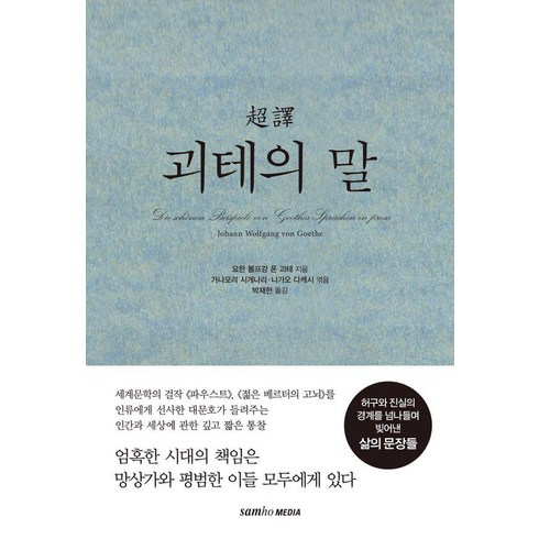 괴테 - 초역 괴테의 말, 괴테, 삼호미디어