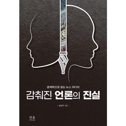 감춰진 언론의 진실:경제학으로 읽는 뉴스 미디어, 양상우, 한울아카데미