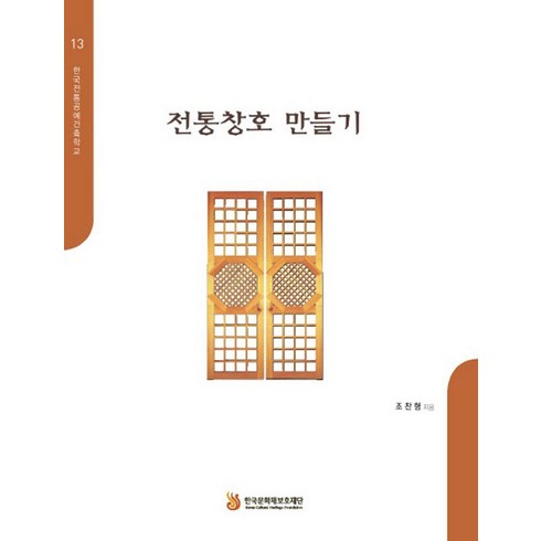 [한국문화재보호재단]전통창호 만들기, 한국문화재보호재단, 조찬형