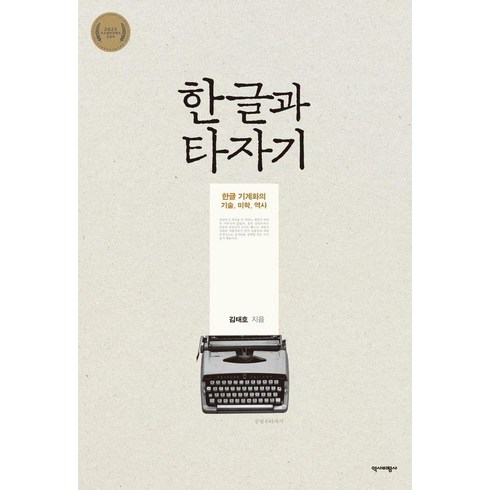 한글과 타자기:한글 기계화의 기술 미학 역사, 김태호, 역사비평사