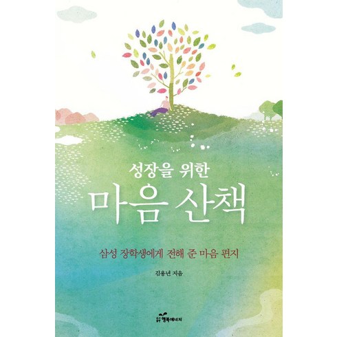 성장을위한마음편지 - [행복에너지]성장을 위한 마음 산책 : 삼성 장학생에게 전해 준 마음 편지, 행복에너지, 김용년