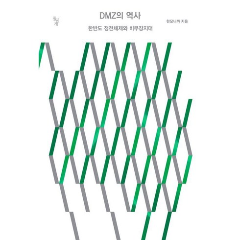 [돌베개]DMZ의 역사 : 한반도 정전체제와 비무장지대, 한모니까, 돌베개