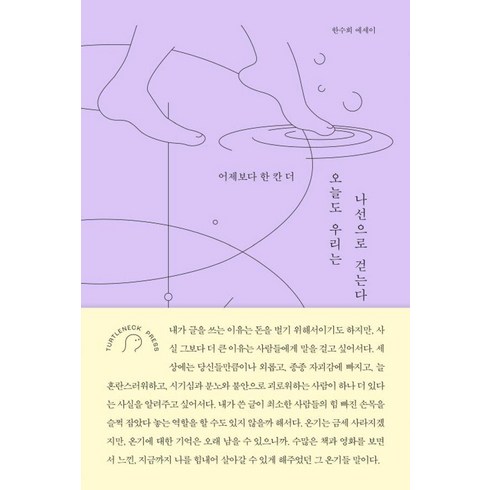 터틀넥프레스 - 오늘도 우리는 나선으로 걷는다:어제보다 한 칸 더, 터틀넥프레스, 한수희