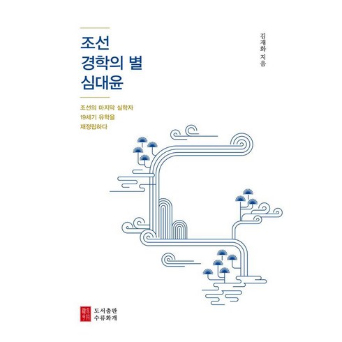 조선 경학의 별 심대윤:조선의 마지막 실학자 19세기 유학을 재정립하다, 김재화, 수류화개