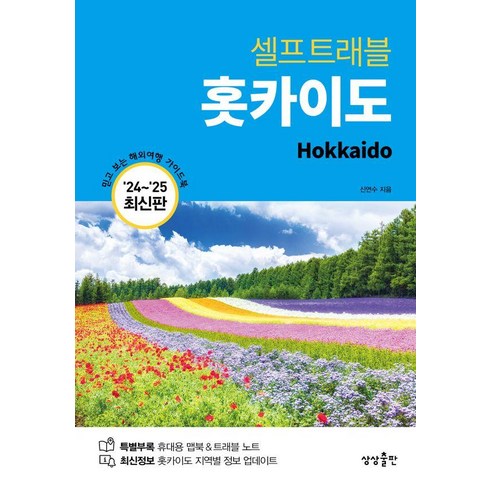 [상상출판]홋카이도 셀프트래블 (2024-2025 최신판), 상상출판, 신연수