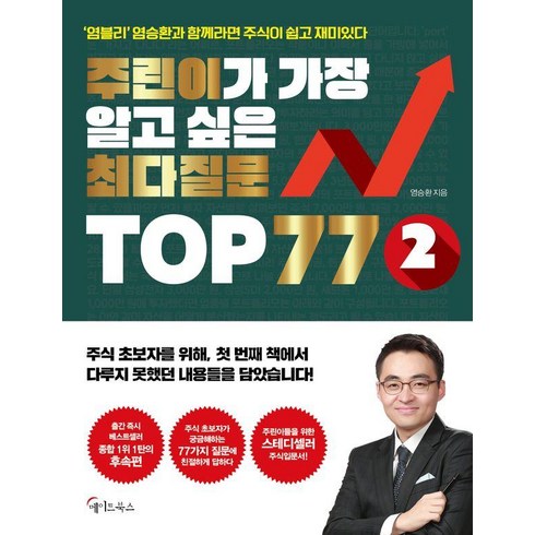 주린이가 가장 알고 싶은 최다질문 TOP 77 2: