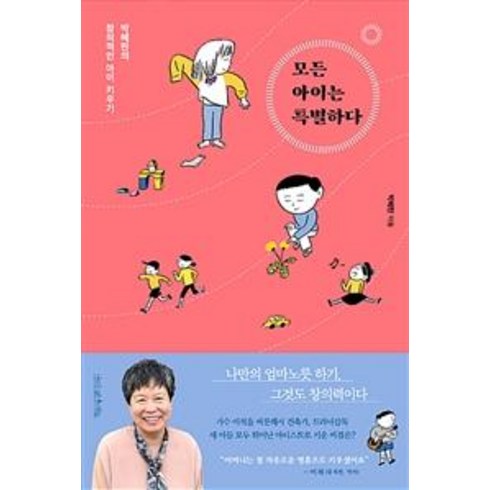 [나무를심는사람들]모든 아이는 특별하다 (박혜란의 창의적인 아이 키우기), 나무를심는사람들