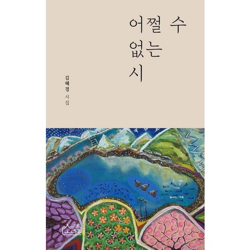 소락원 - 어쩔 수 없는 시:김혜경 시집, 소락원, 김혜경