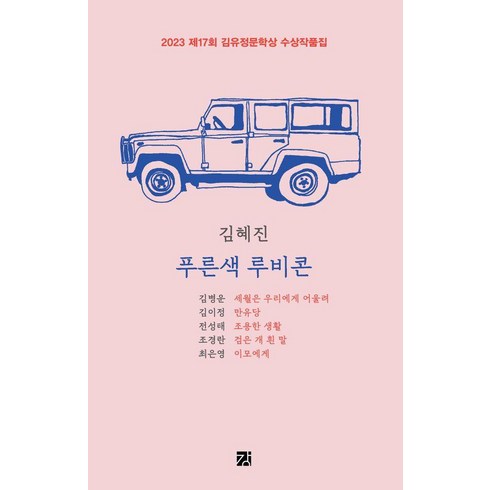 [강]푸른색 루비콘 : 2023 제17회 김유정문학상 수상작품집, 강, 김혜진 김병운 김이정 전성태 조경란 최은영
