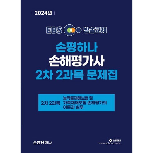 [손평하나]EBS 손해평가사 손평하나 2차 2과목 문제집 : 농작물 재해보험 및 가축재해보험의 이론과 실무, 손평하나