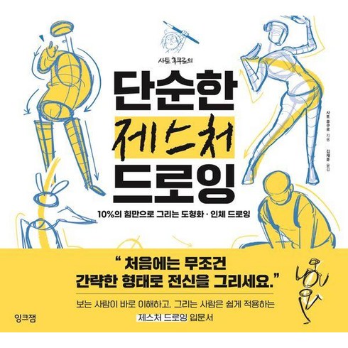 캐릭터드로잉 - 사토 후쿠로의 단순한 제스처 드로잉:10%의 힘만으로 그리는 도형화 인체 드로잉, 잉크잼, 사토 후쿠로