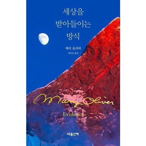 [마음산책]세상을 받아들이는 방식, 마음산책, 메리 올리버