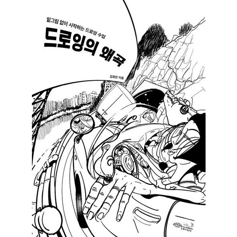 드로잉의 왜곡:밑그림 없이 시작하는 드로잉 수업, 초록비책공방, 김효찬