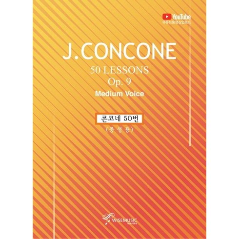 콘코네 - [와이즈뮤직]J.CONCONE 콘코네50번 (중성용), 와이즈뮤직, 강하늘