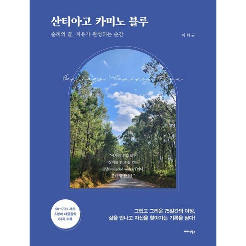 산티아고 카미노 블루:순례의 끝 치유가 완성되는 순간, 이화규, 미다스북스