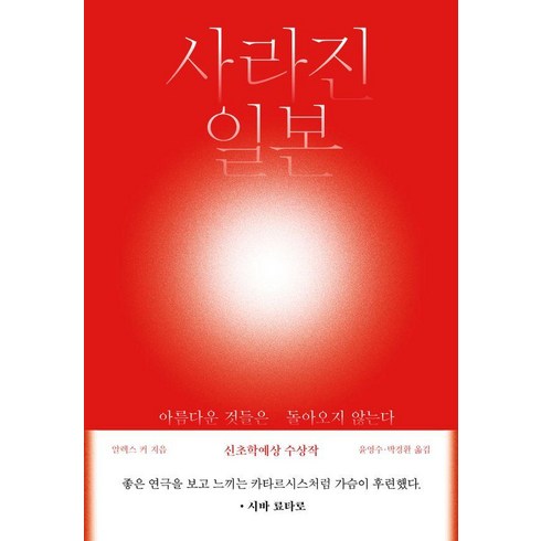 사라진 일본:아름다운 것들은 돌아오지 않는다, 글항아리, 알렉스 커