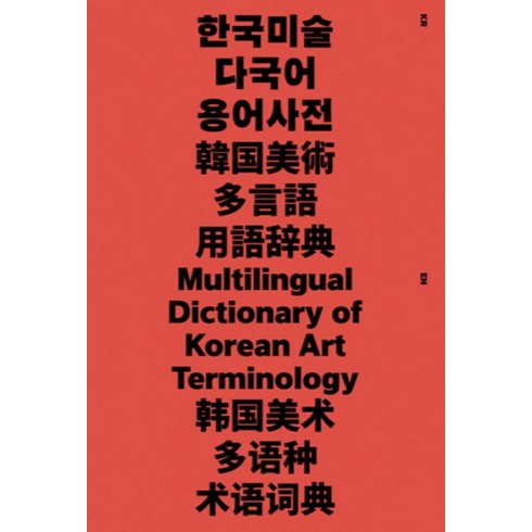 세계미술용어사전 - 한국미술 다국어 용어사전(Multilingual Dictionary of Korean Art Teminology), 이안북스(IANNBOOKS)