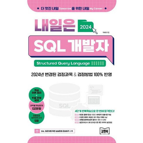 [김앤북]2024 내일은 SQL 개발자 (SQLD), 김앤북, 박부창