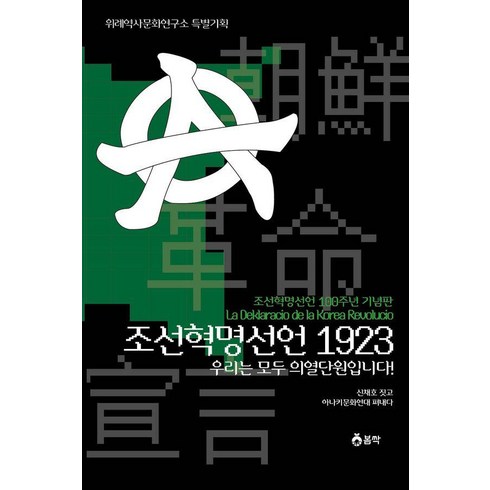 조선혁명선언 - 조선혁명선언 1923 우리는 모두 의열단원입니다!:조선혁명선언 100주년 기념판, 봄싹, 신채호