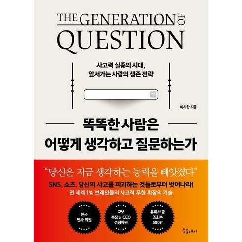 똑똑한사람은어떻게생각하고질문하는가 - 똑똑한 사람은 어떻게 생각하고 질문하는가:사고력 실종의 시대 앞서가는 사람의 생존 전략, 북플레저, 이시한