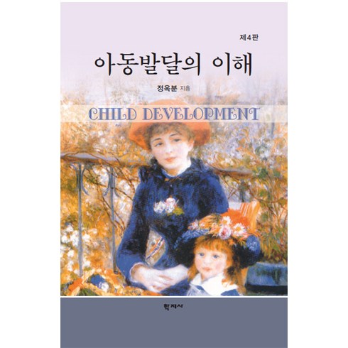 [학지사]아동발달의 이해 (제4판 양장), 정옥분, 학지사