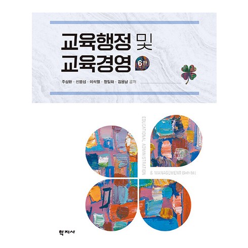 교육행정및교육경영 - 교육행정 및 교육경영, 학지사, 주삼환