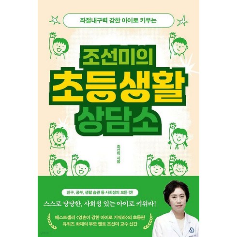 조선미의현실육아상담소 - 좌절내구력 강한 아이로 키우는 조선미의 초등생활 상담소, 북하우스, 조선미