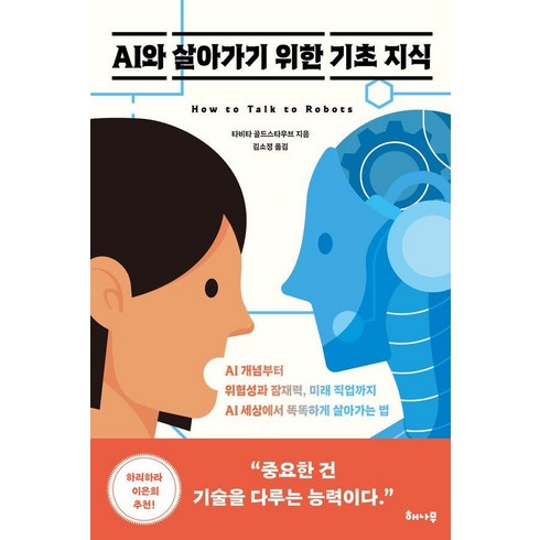 [해나무]AI와 살아가기 위한 기초 지식, 해나무, 타비타 골드스타우브