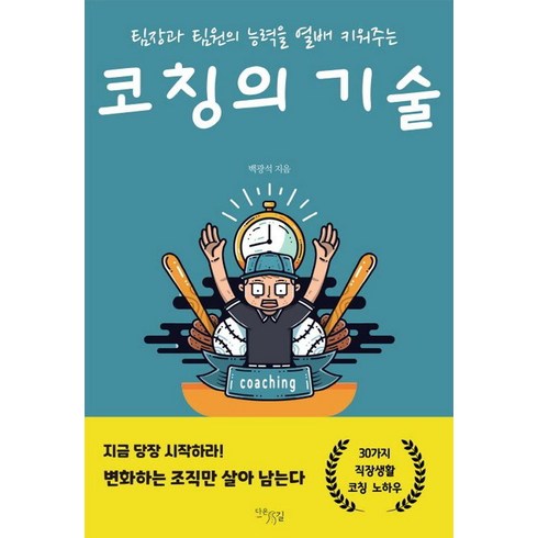 코칭의 기술:팀장과 팀원의 능력을 열배 키워주는, 다온길, 백광석