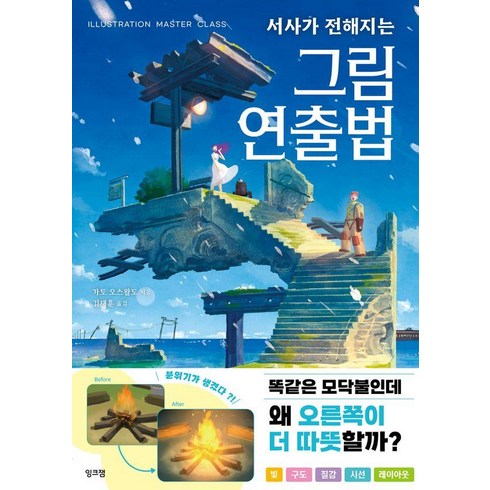 서사가전해지는그림연출법 - 서사가 전해지는 그림 연출법, 잉크잼, 가토 오스왈도