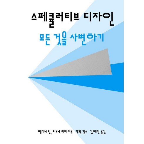 스페큘러티브 디자인:모든 것을 사변하기, 안그라픽스, 앤서니 던 피오나 라비