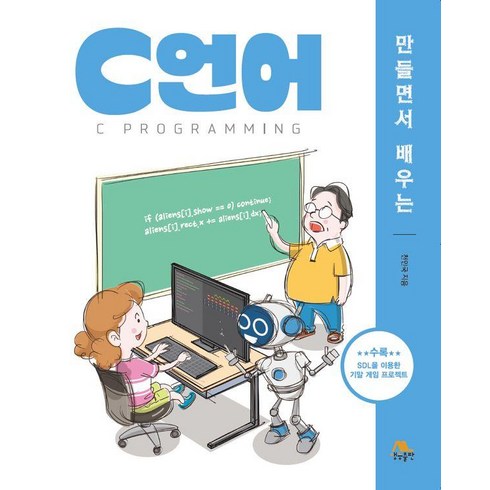 c언어책 - [생능출판]만들면서 배우는 C언어, 생능출판