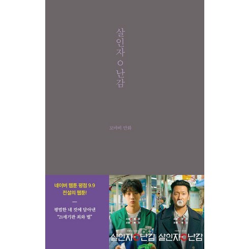 [글의온도]살인자ㅇ난감 - 꼬마비 만화 전집 1, 글의온도