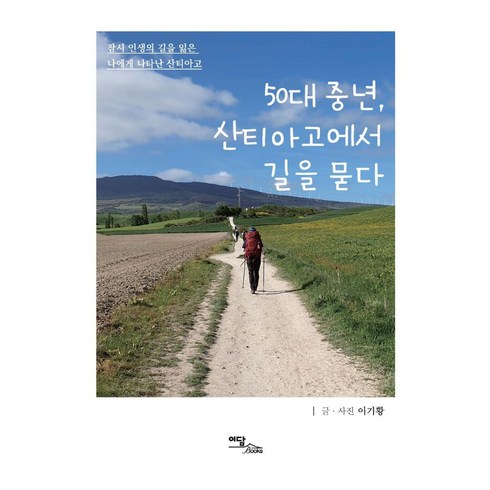 [이담북스](POD) 50대 중년 산티아고에서 길을 묻다 : 잠시 인생의 길을 잃은 나에게 나타난 산티아고 (큰글자도서), 이기황, 이담북스