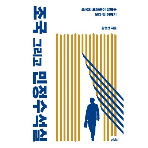 조국 그리고 민정수석실:조국의 보좌관이 말하는 못다 한 이야기, 메디치미디어, 황현선