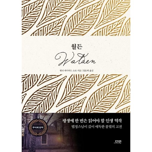 월든책 - [다연]월든 (The Walden (1854)), 다연, 헨리 데이비드 소로