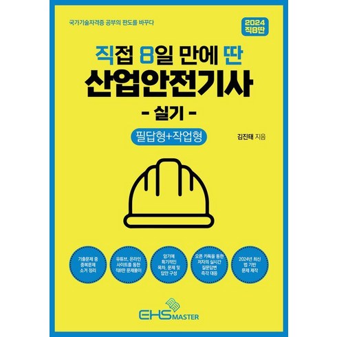 2024신기방기산업안전기사실기 - [EHSMASTER]2024 직8딴 직접 8일 만에 딴 산업안전기사 실기 : 필답형+작업형 (기출문제 중 중복문제 소거), EHS MASTER