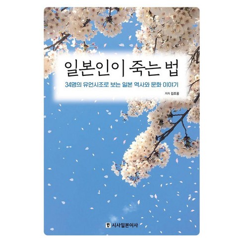 일본인이 죽는 법:34명의 유언시조로 보는 일본 역사와 문화 이야기, 시사일본어사, 김조웅