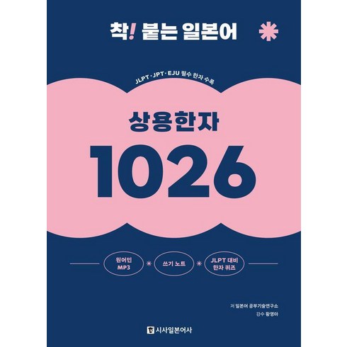 [시사일본어사]착! 붙는 일본어 상용한자 1026 (개정판), 시사일본어사