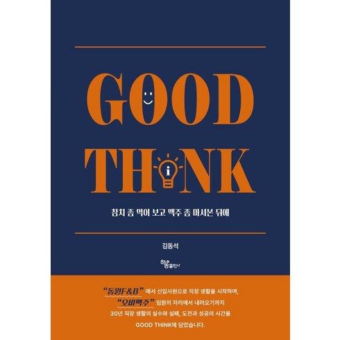 Good Think:참치 좀 먹어 보고 맥주 좀 마셔본 뒤에, 하움출판사, 김동석