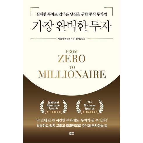 가장 완벽한 투자:실패한 투자로 겁먹은 당신을 위한 주식 투자법, 토트, 니콜라 베루베