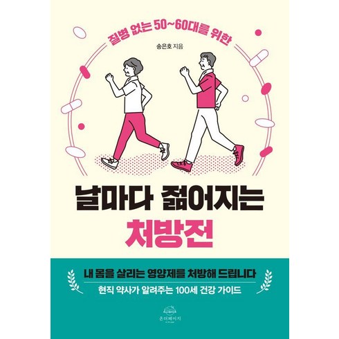 [온더페이지]질병 없는 50~60대를 위한 날마다 젊어지는 처방전, 송은호, 온더페이지