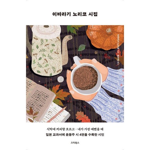 [스타북스]이바라기 노리코 시집 : 윤동주의 시를 일본 교과서에 수록한 국민 시인 (개정판), 스타북스, 이바라기 노리코